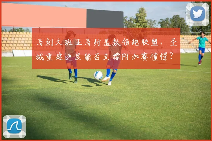 马刺文班亚马封盖数领跑联盟,圣城重建速度能否支撑附加赛憧憬?