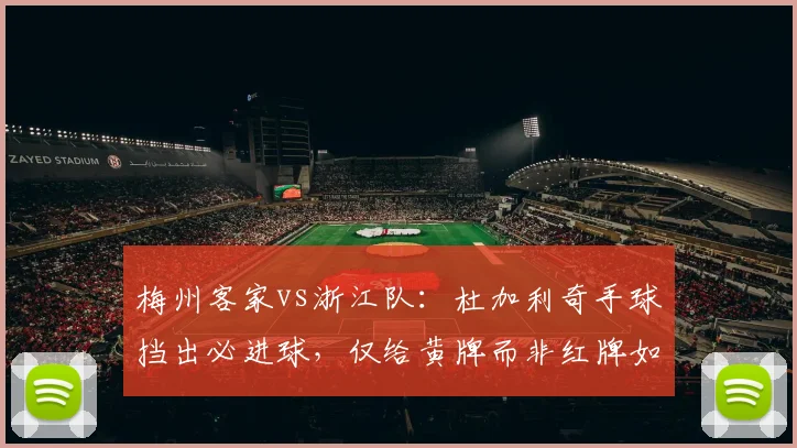 梅州客家vs浙江队:杜加利奇手球挡出必进球,仅给黄牌而非红牌如何服众?